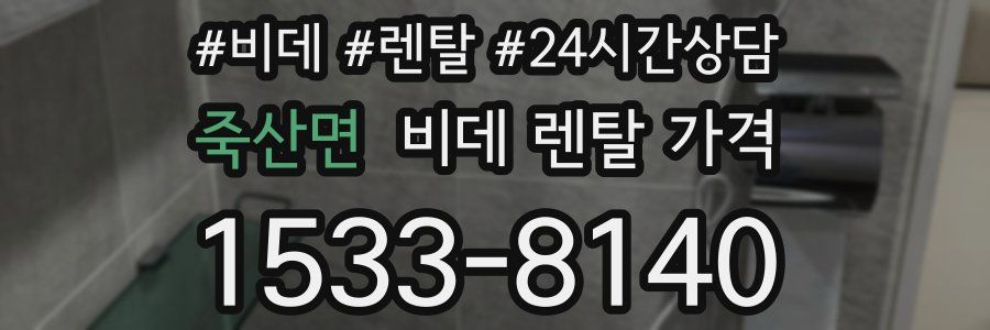 죽산면 비데 렌탈 가격