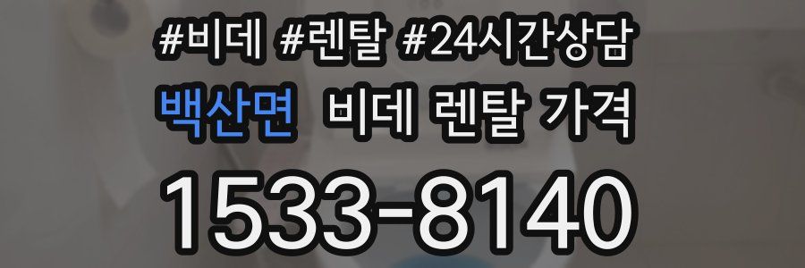 백산면 비데 렌탈 가격