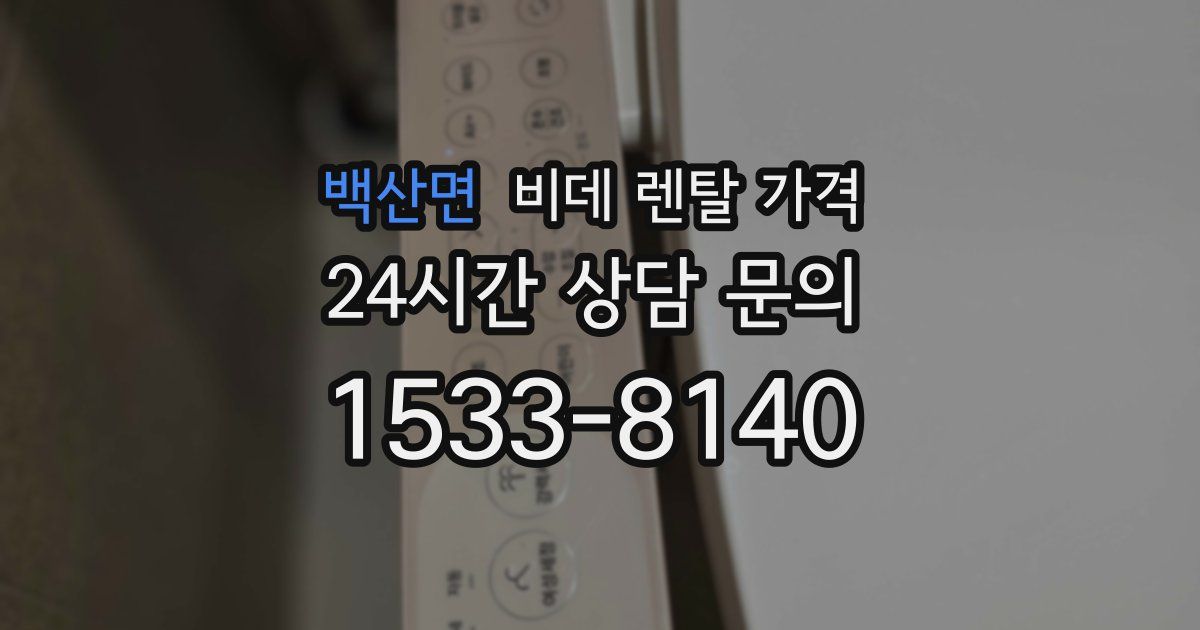 백산면 비데 렌탈 가격
