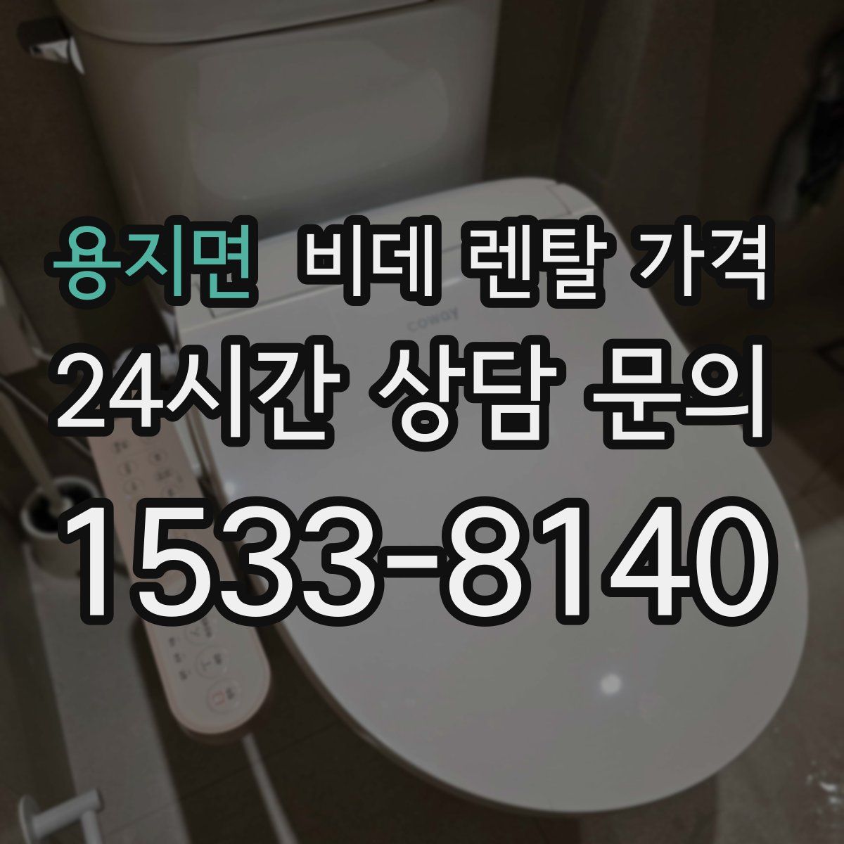 용지면 비데 렌탈 가격