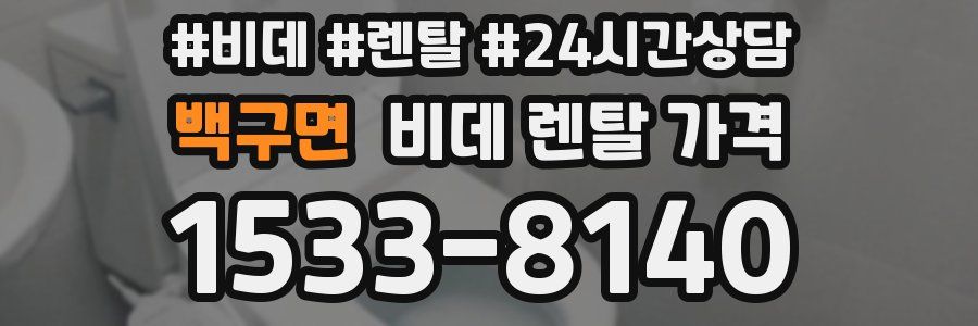 백구면 비데 렌탈 가격