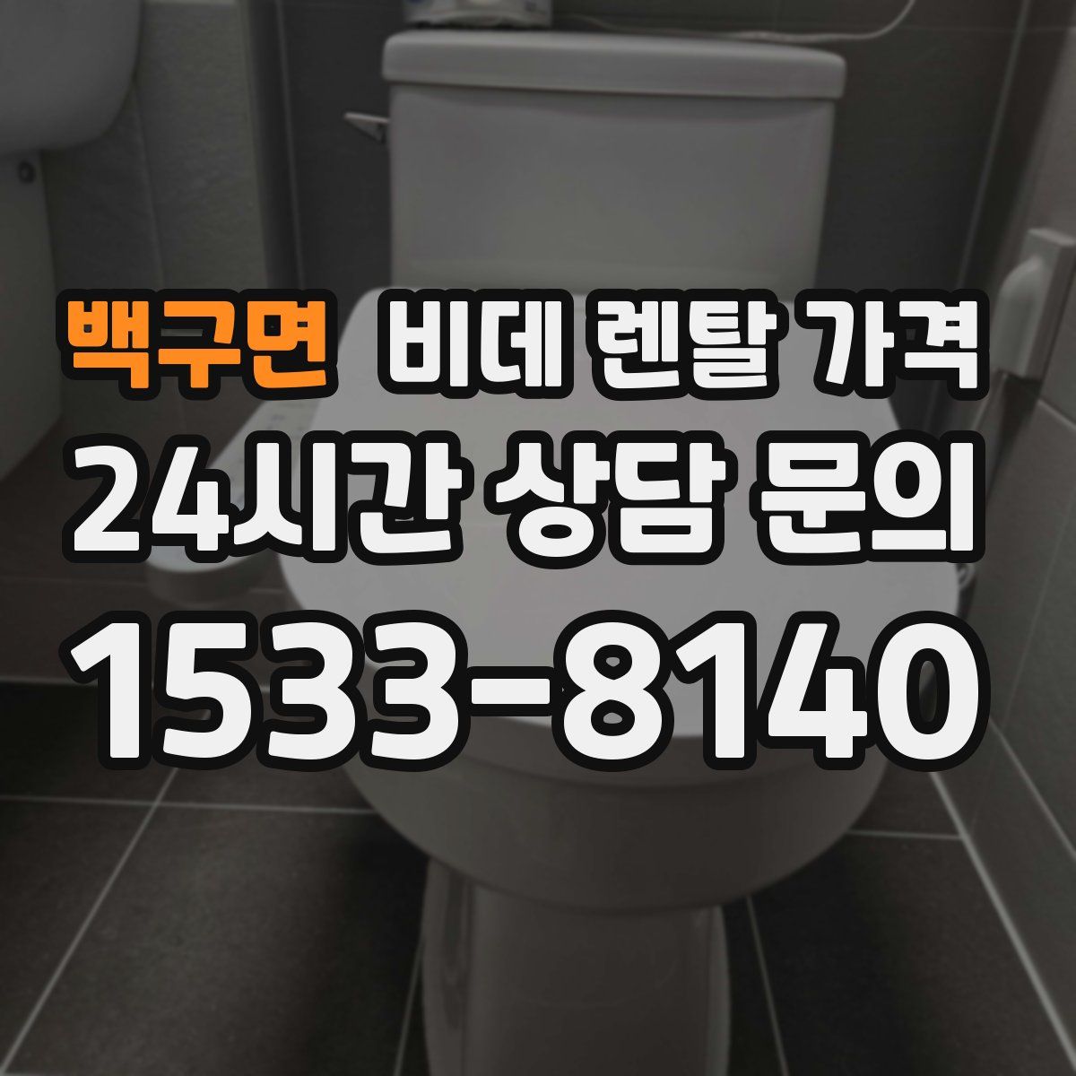 백구면 비데 렌탈 가격