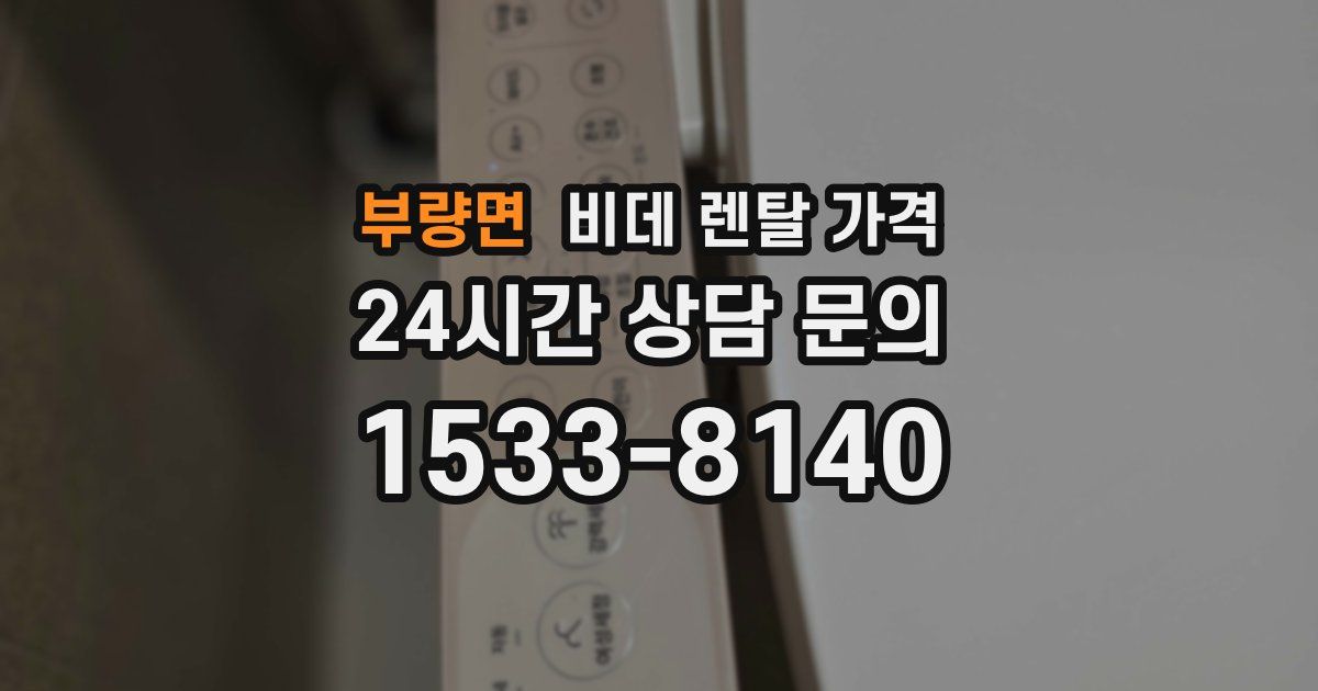 부량면 비데 렌탈 가격
