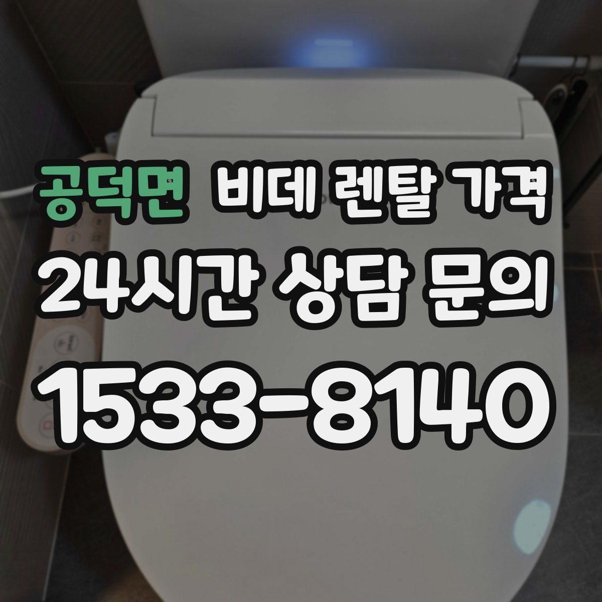 공덕면 비데 렌탈 가격