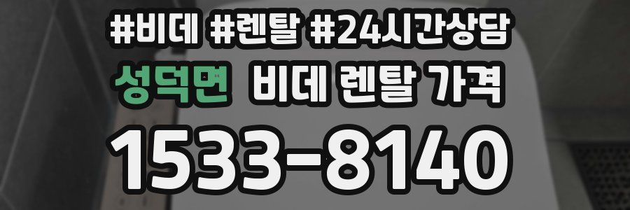 성덕면 비데 렌탈 가격