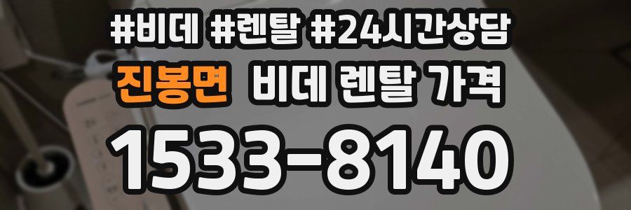 진봉면 비데 렌탈 가격