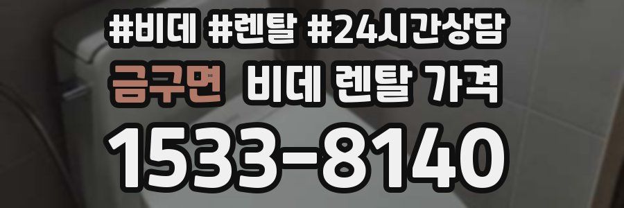 금구면 비데 렌탈 가격