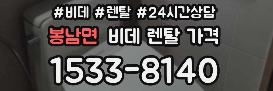 봉남면 비데 렌탈 가격