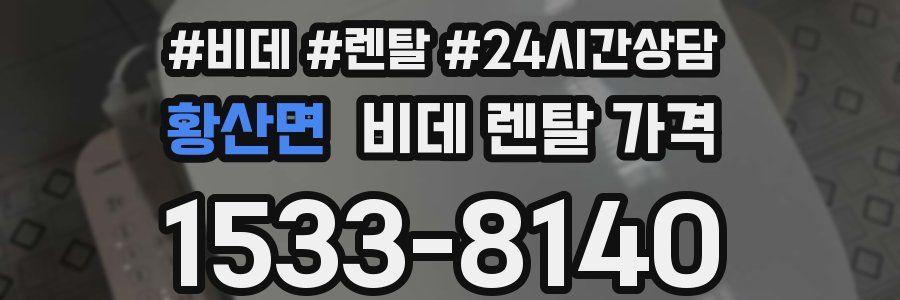 황산면 비데 렌탈 가격