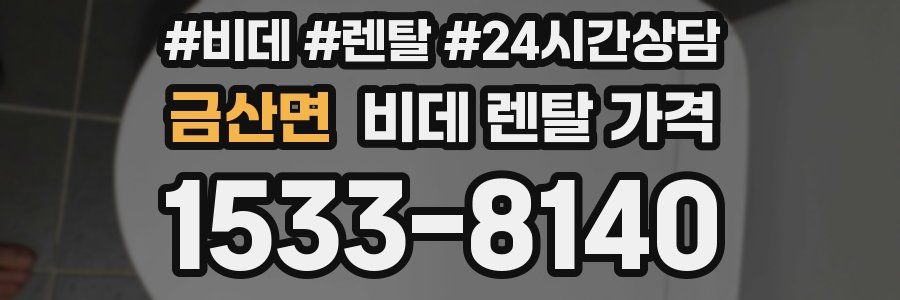 금산면 비데 렌탈 가격