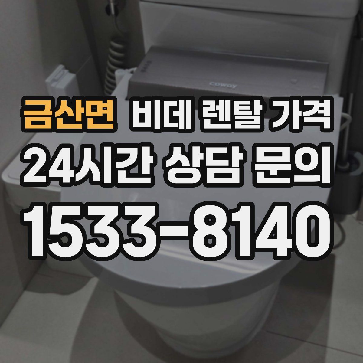 금산면 비데 렌탈 가격