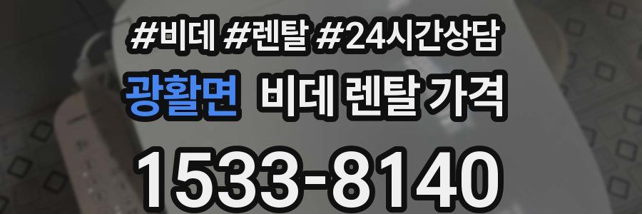 광활면 비데 렌탈 가격