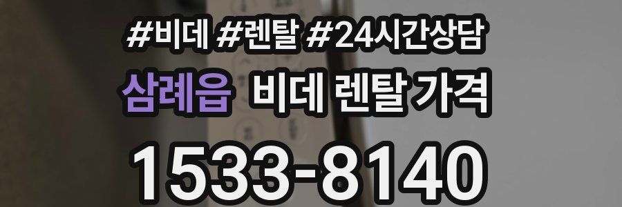 삼례읍 비데 렌탈 가격