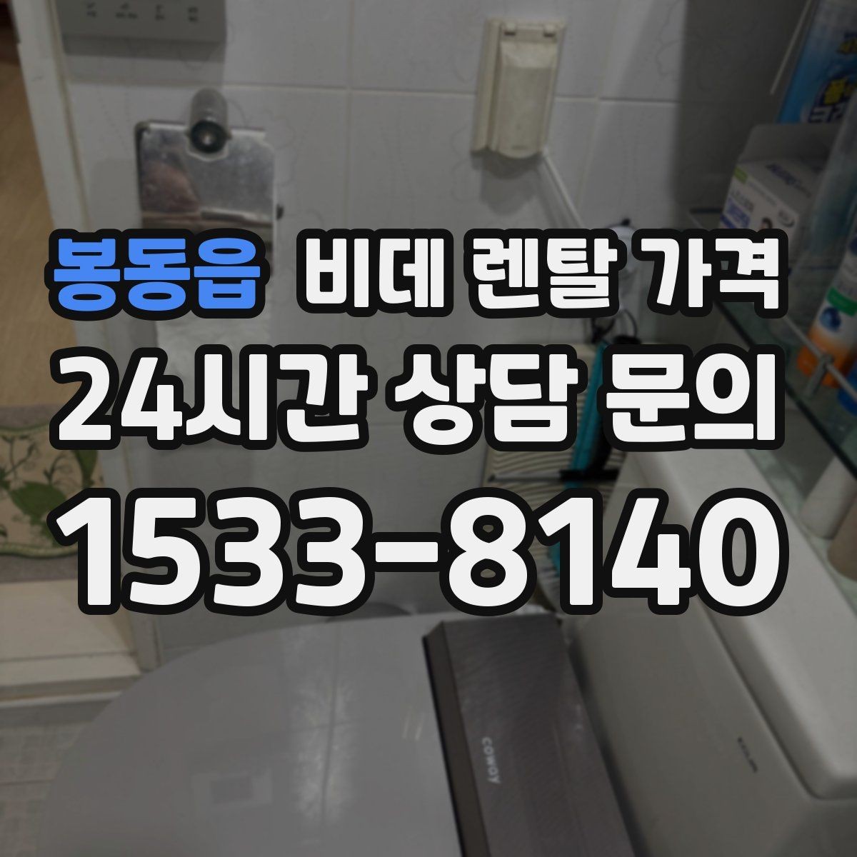 봉동읍 비데 렌탈 가격 월 납부액 외에 함께 확인할 항목들