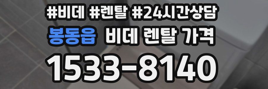 봉동읍 비데 렌탈 가격