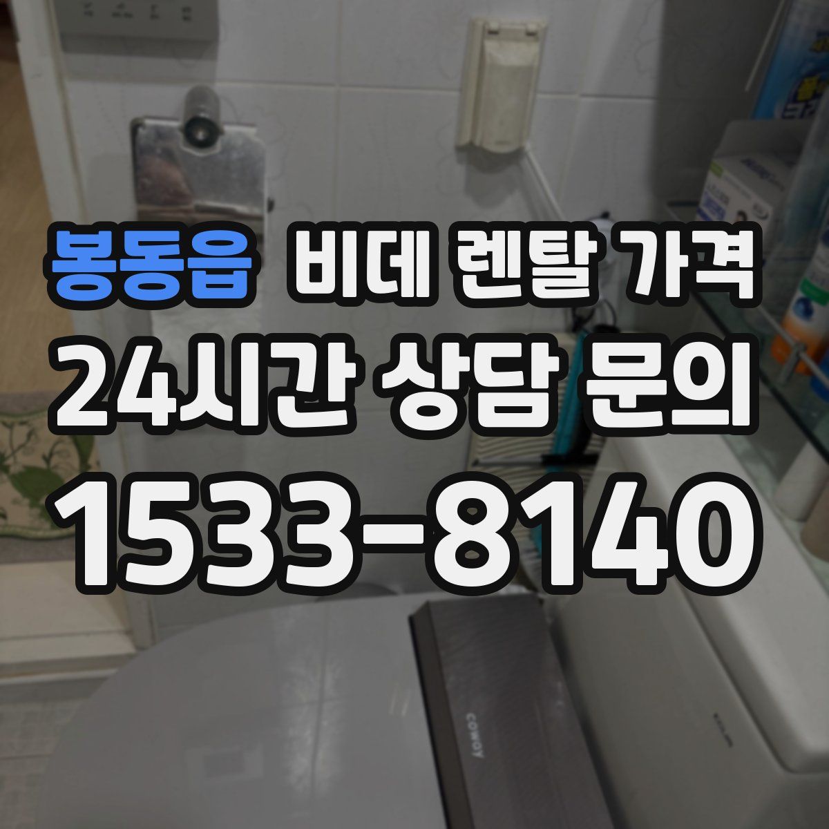 봉동읍 비데 렌탈 가격