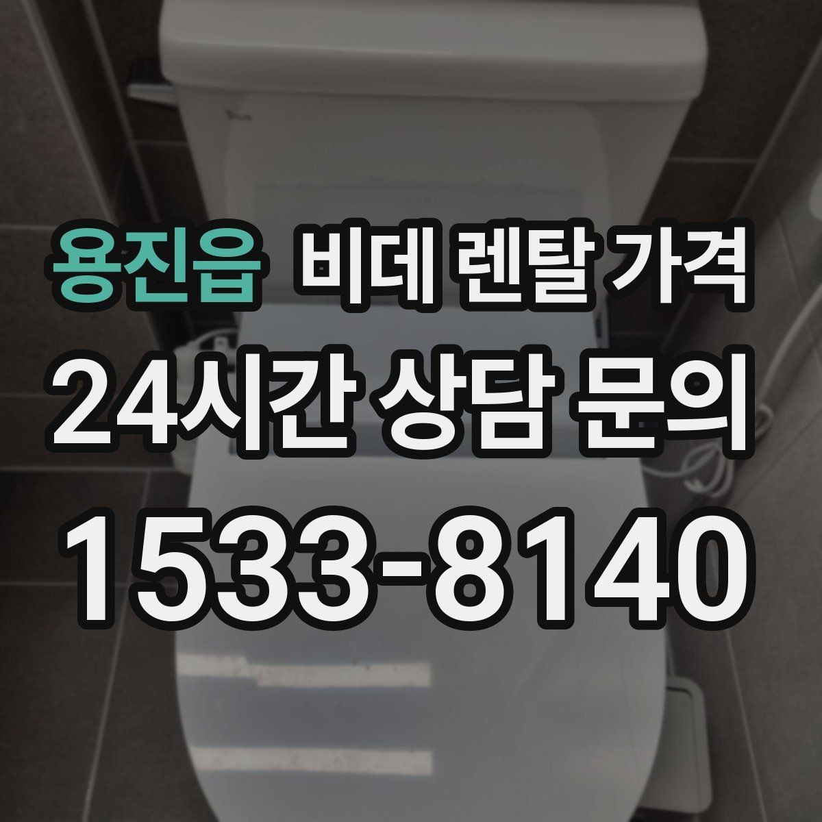 용진읍 비데 렌탈 가격 자주 쓰는 기능 위주로 고르면 좋은 이유