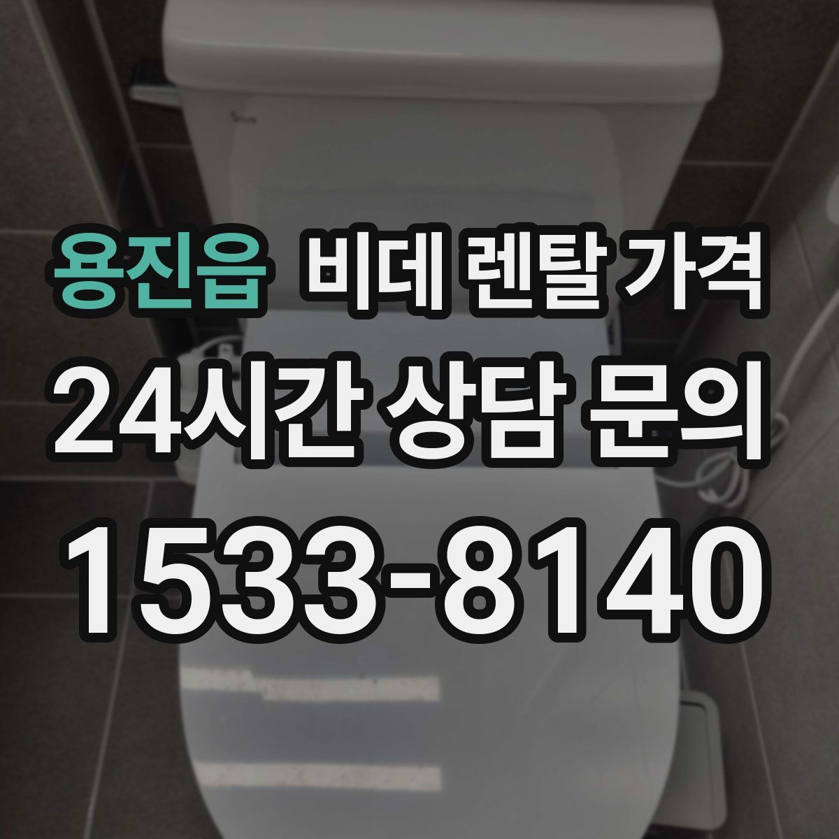 용진읍 비데 렌탈 가격