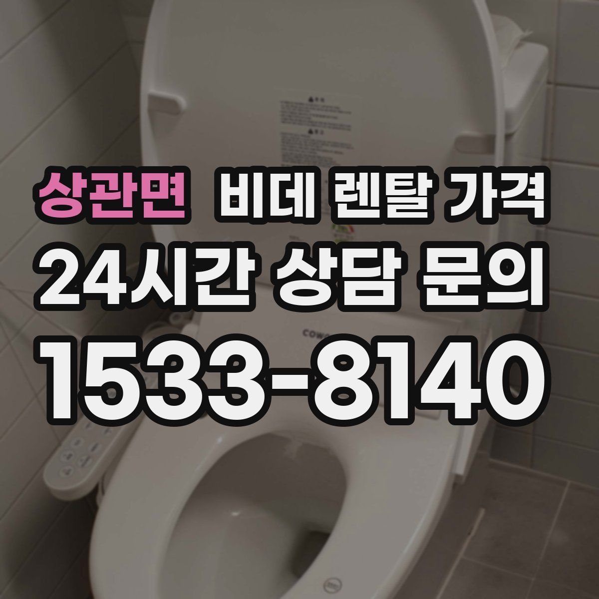 상관면 비데 렌탈 가격