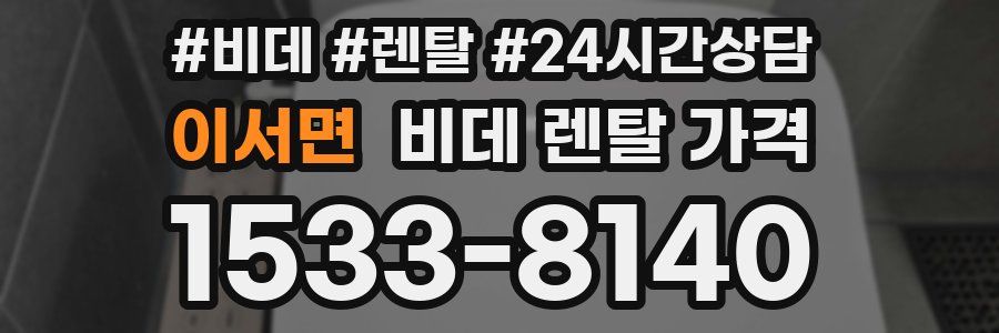 이서면 비데 렌탈 가격
