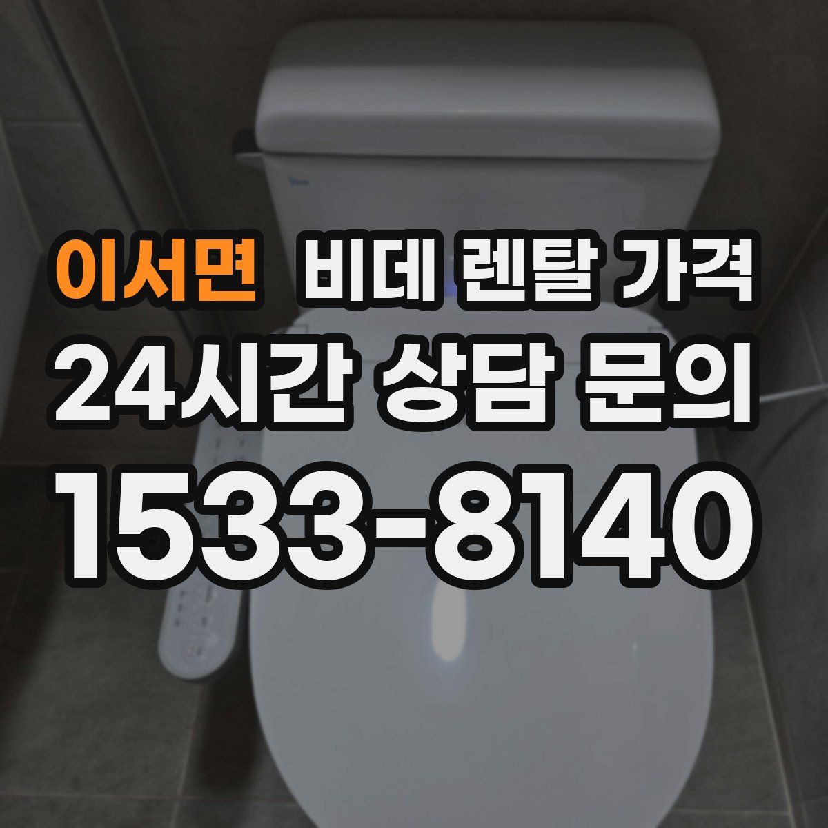 이서면 비데 렌탈 가격