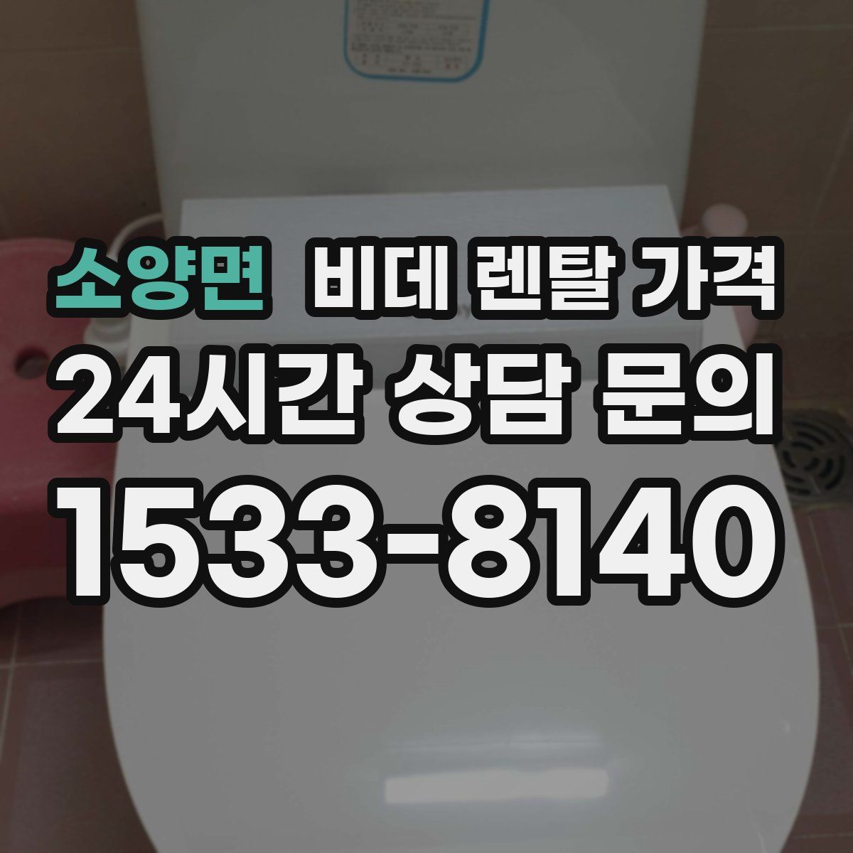 소양면 비데 렌탈 가격