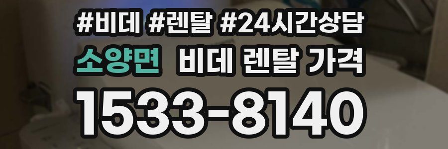 소양면 비데 렌탈 가격