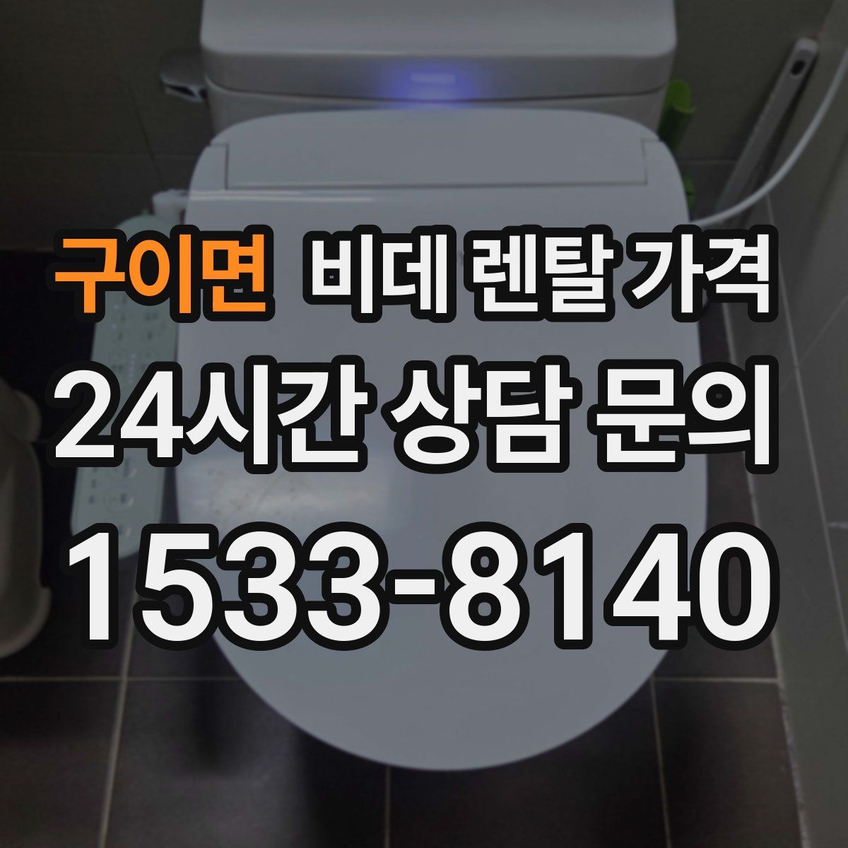 구이면 비데 렌탈 가격
