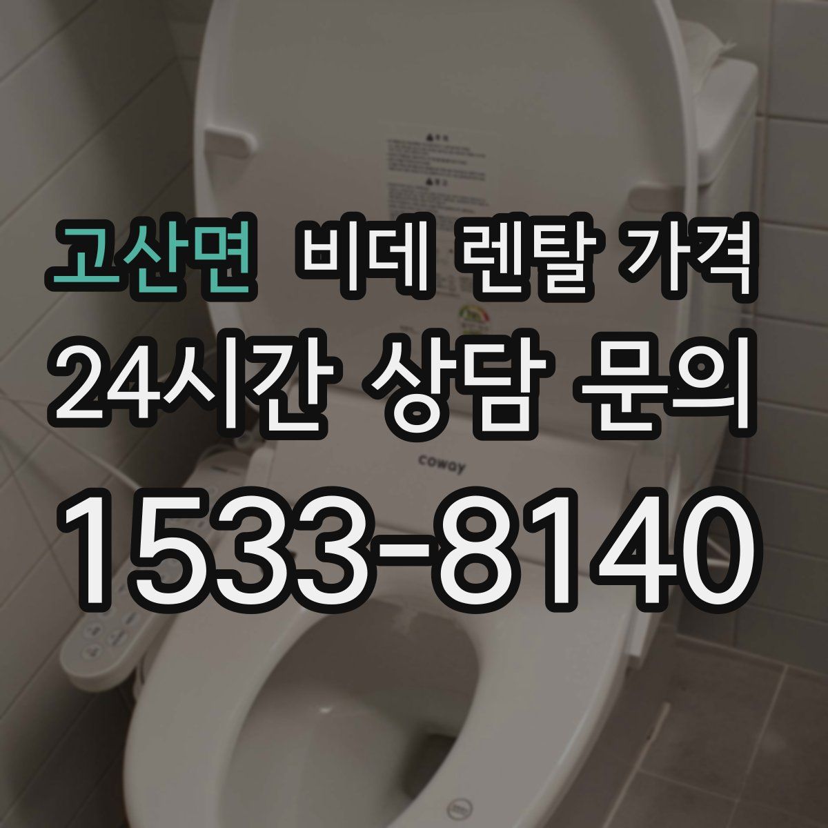 고산면 비데 렌탈 가격
