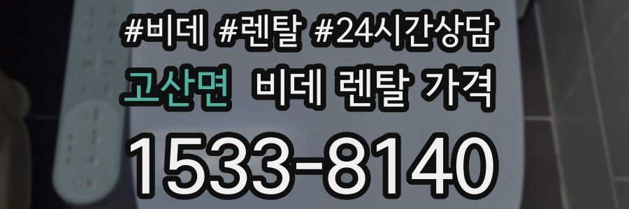 고산면 비데 렌탈 가격