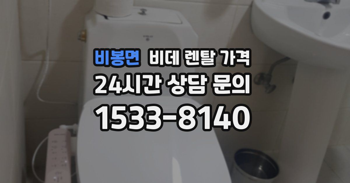 비봉면 비데 렌탈 가격