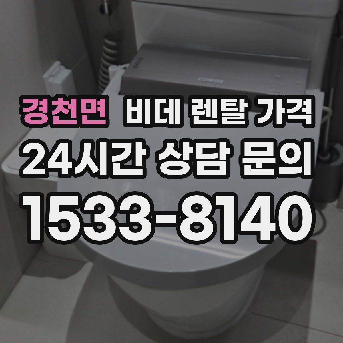 경천면 비데 렌탈 가격