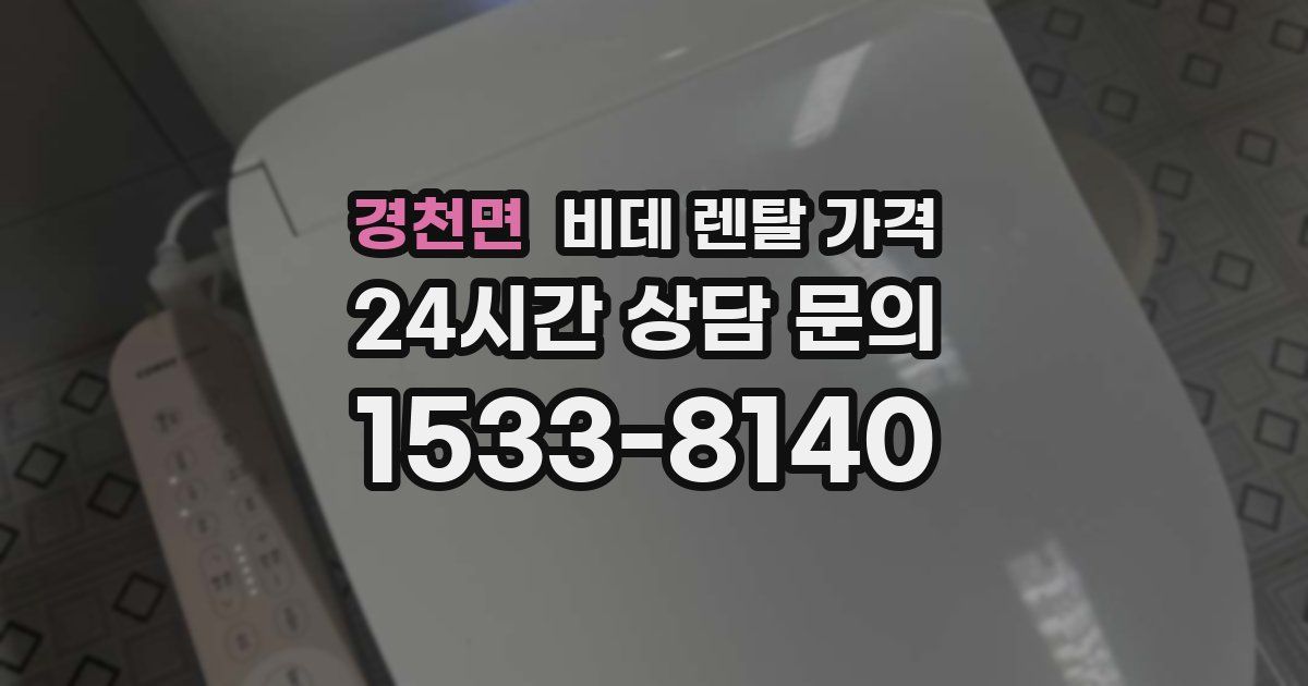 경천면 비데 렌탈 가격