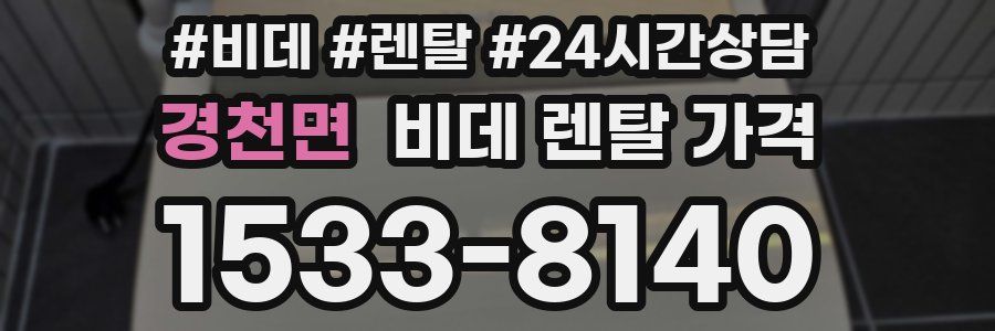 경천면 비데 렌탈 가격