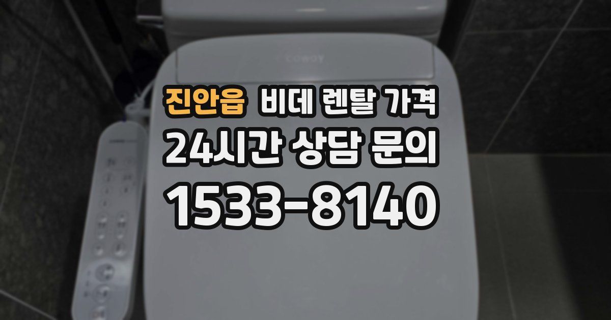 진안읍 비데 렌탈 가격