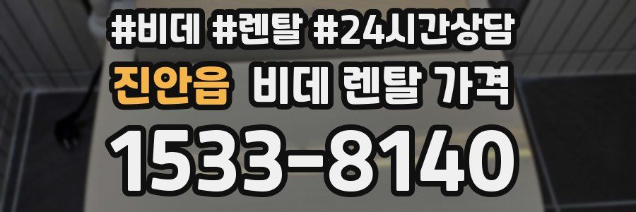 진안읍 비데 렌탈 가격