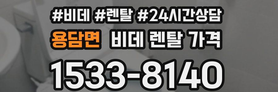 용담면 비데 렌탈 가격