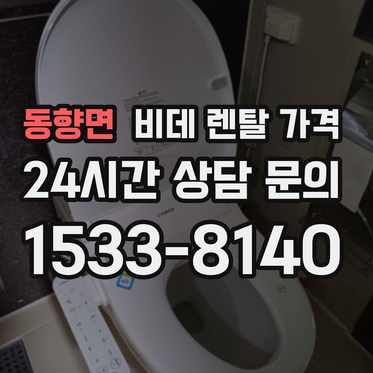 동향면 비데 렌탈 가격