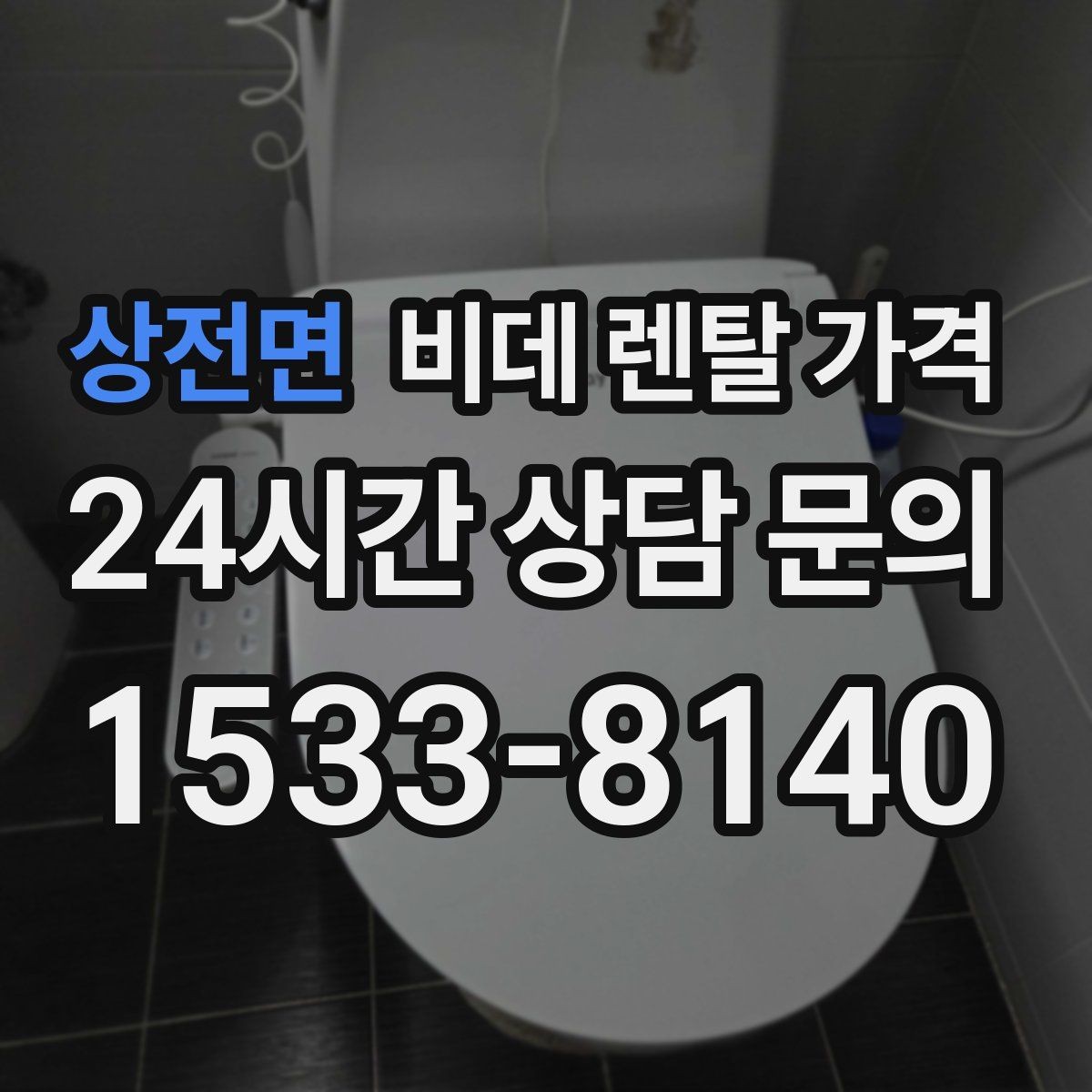 상전면 비데 렌탈 가격 사용 편의 중심으로 제품을 고르는 기준
