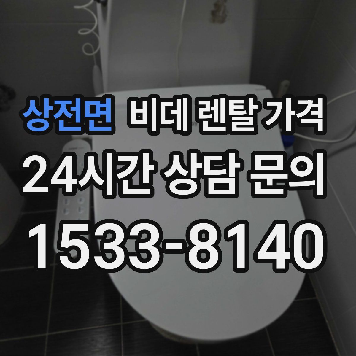 상전면 비데 렌탈 가격