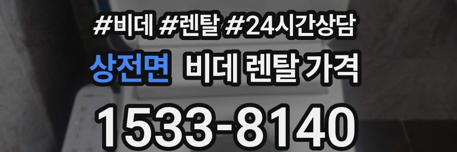 상전면 비데 렌탈 가격