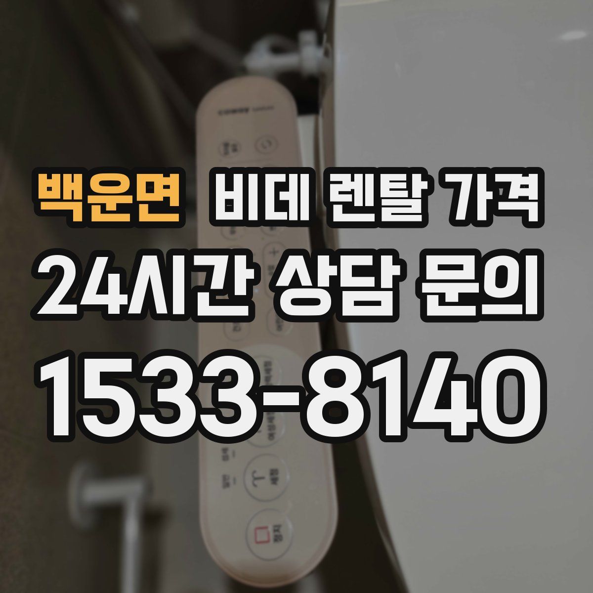 백운면 비데 렌탈 가격