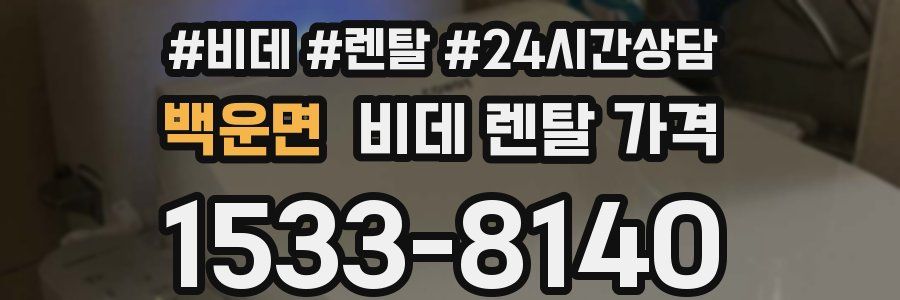 백운면 비데 렌탈 가격