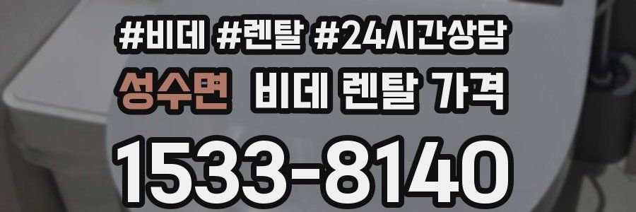 성수면 비데 렌탈 가격