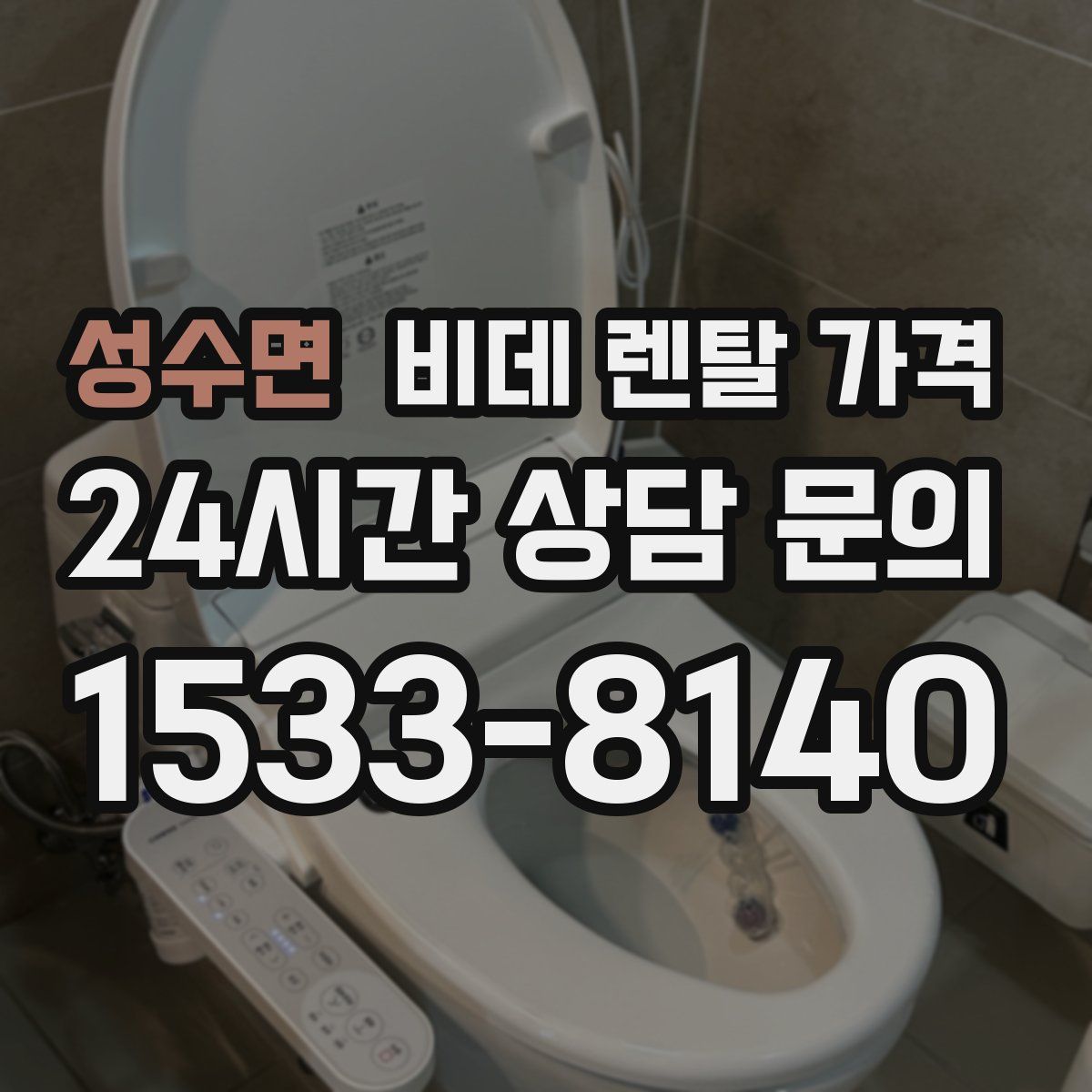성수면 비데 렌탈 가격