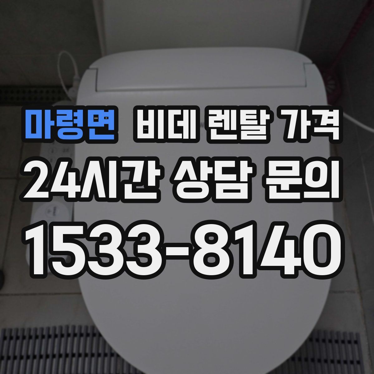 마령면 비데 렌탈 가격
