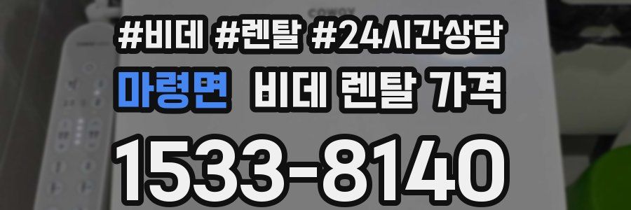 마령면 비데 렌탈 가격