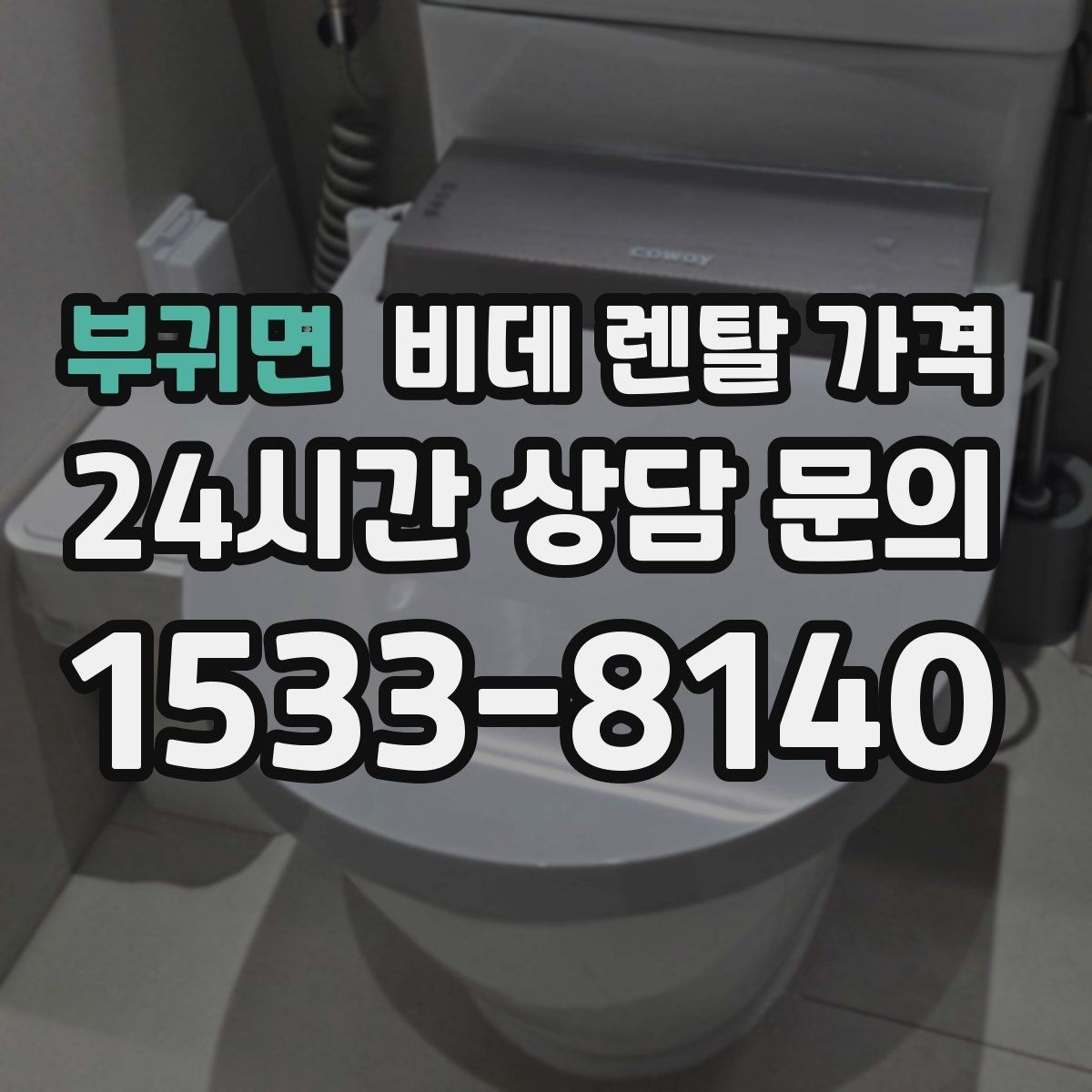 부귀면 비데 렌탈 가격 렌탈 서비스 선택 시 서비스 범위 확인
