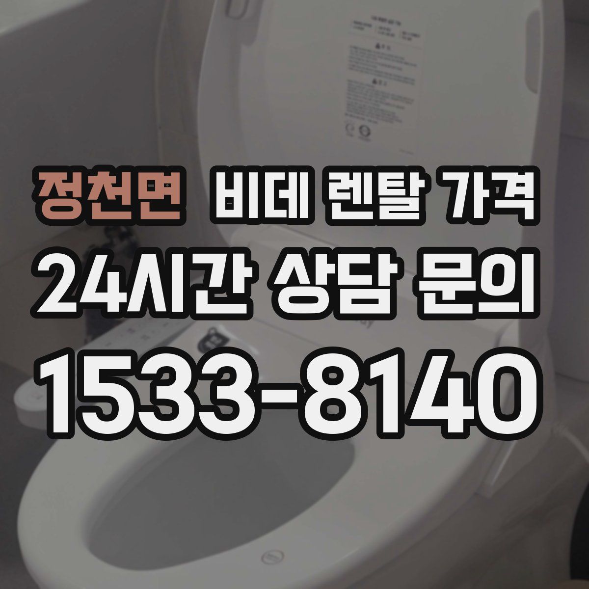 정천면 비데 렌탈 가격