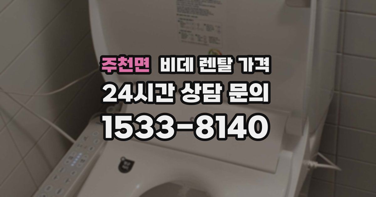 주천면 비데 렌탈 가격